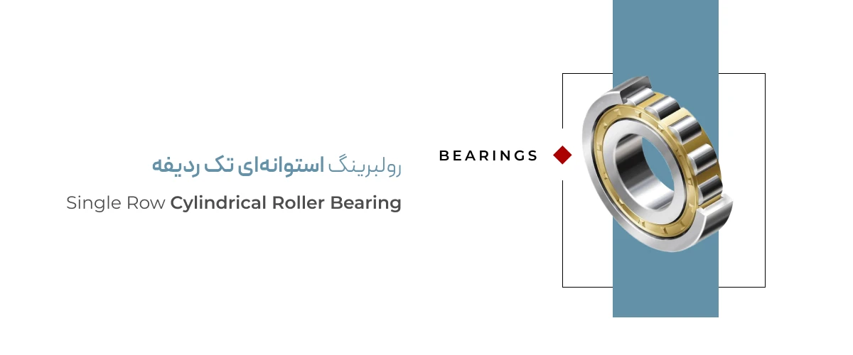 رولبرینگ استوانه‌ای تک ردیفه